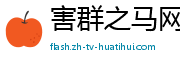 害群之马网